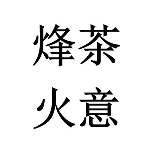 烽火茶意