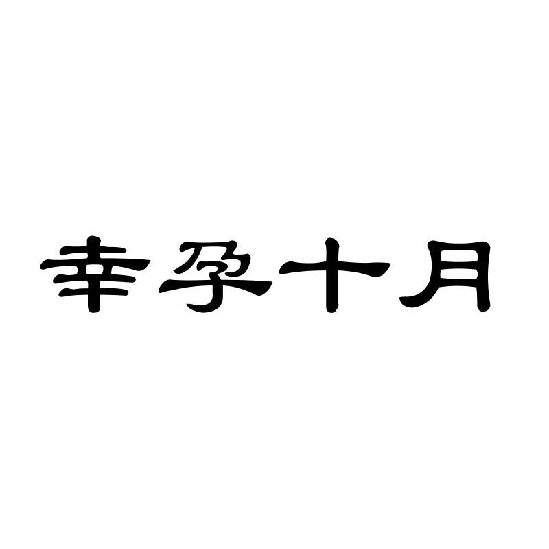 幸孕十月