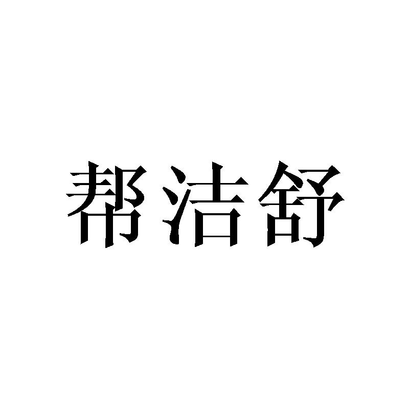 帮洁舒