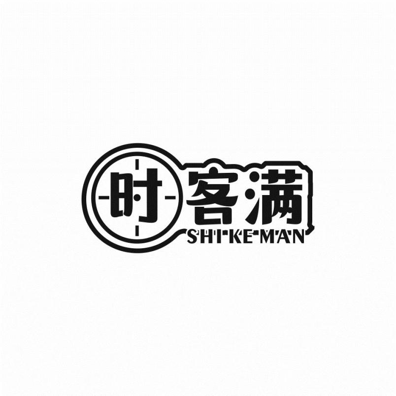 时客满