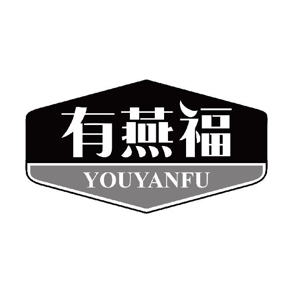 有燕福