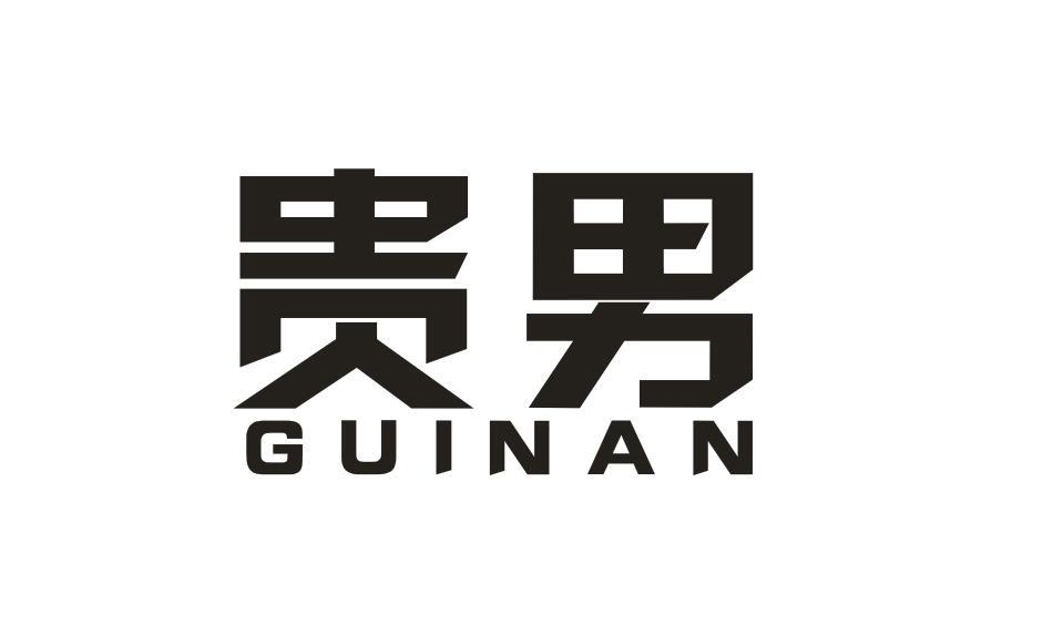 贵男GUINAN