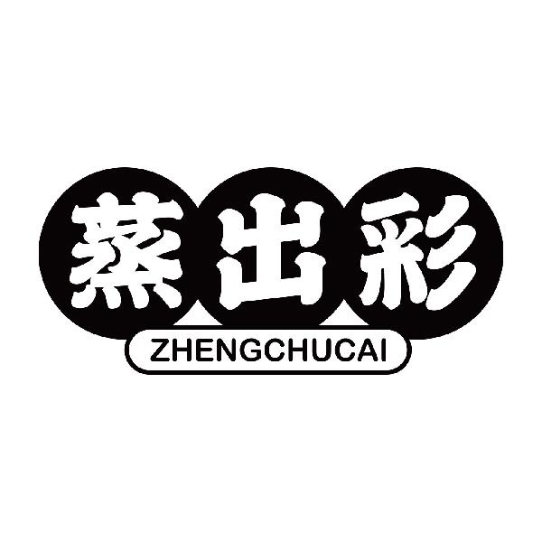 蒸出彩
zhengchucai