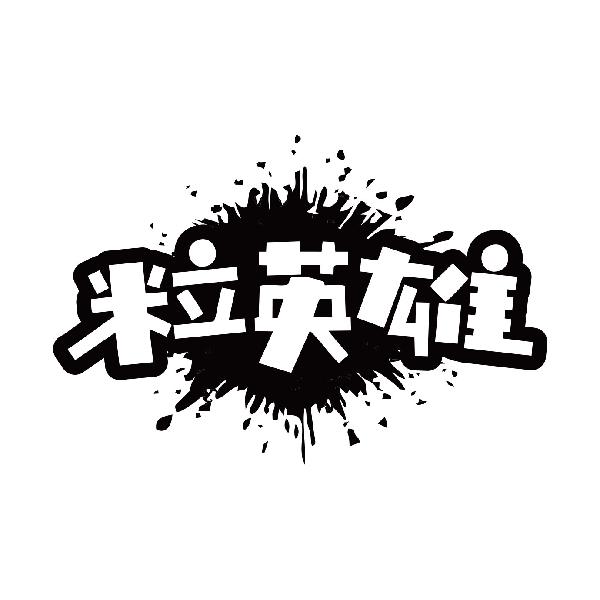 粒英雄