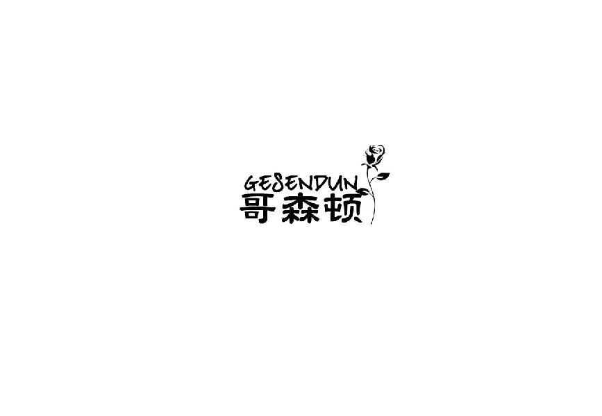 哥森顿