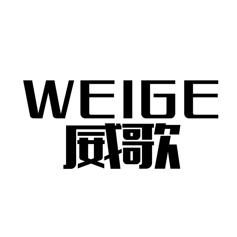 威歌