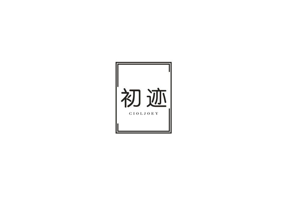 初迹