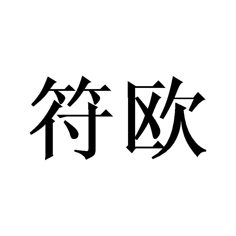 符欧