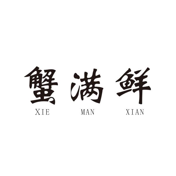 蟹满鲜