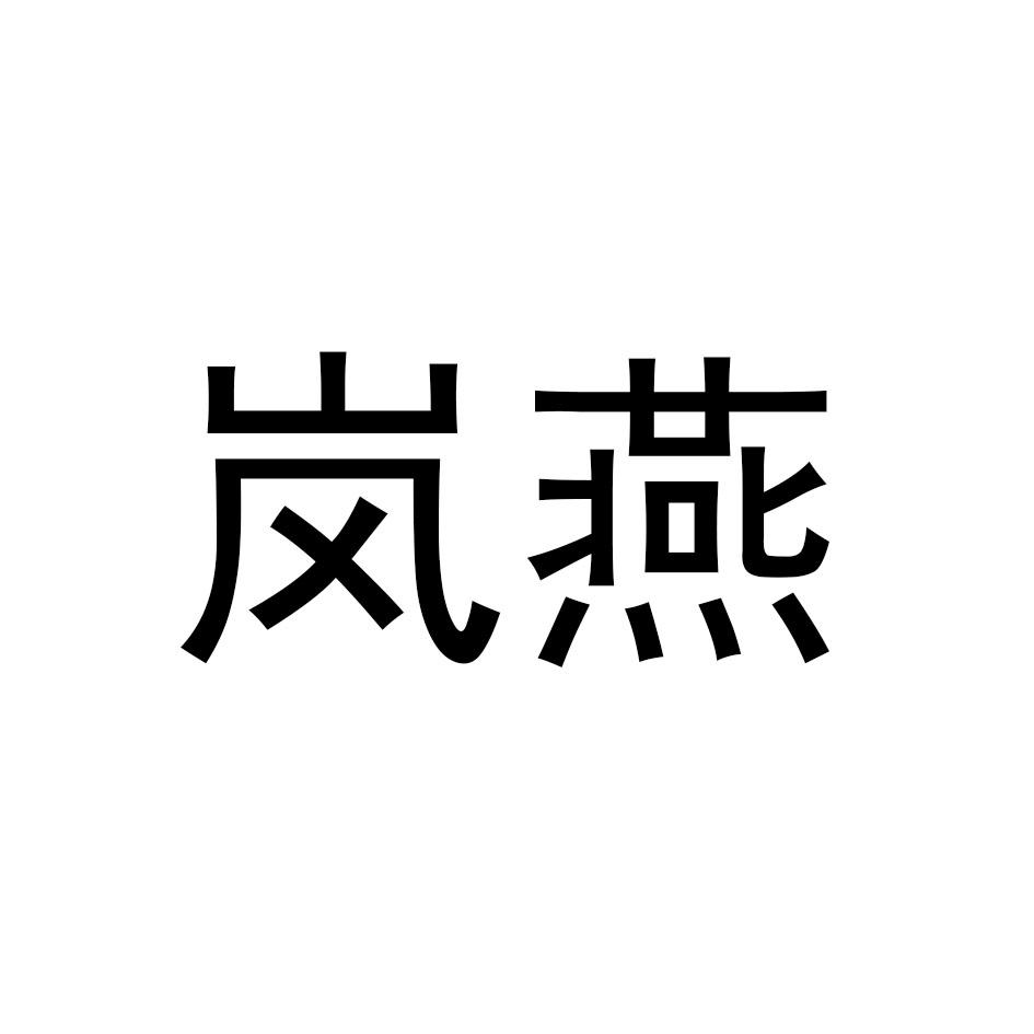 岚燕