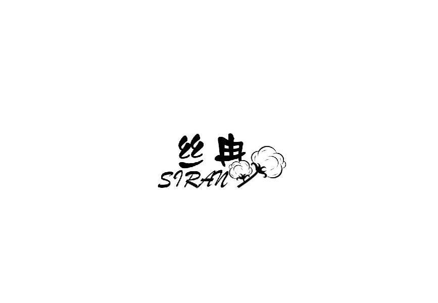 丝冉