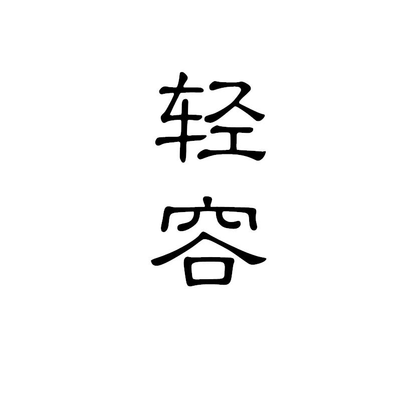 轻容