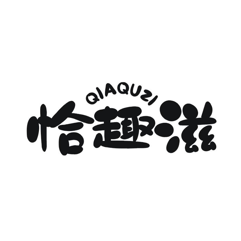 恰趣滋
