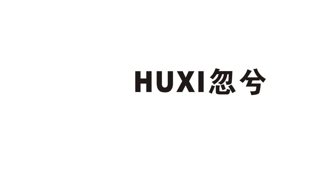 忽兮