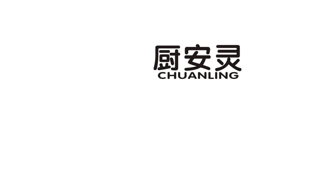 厨安灵
