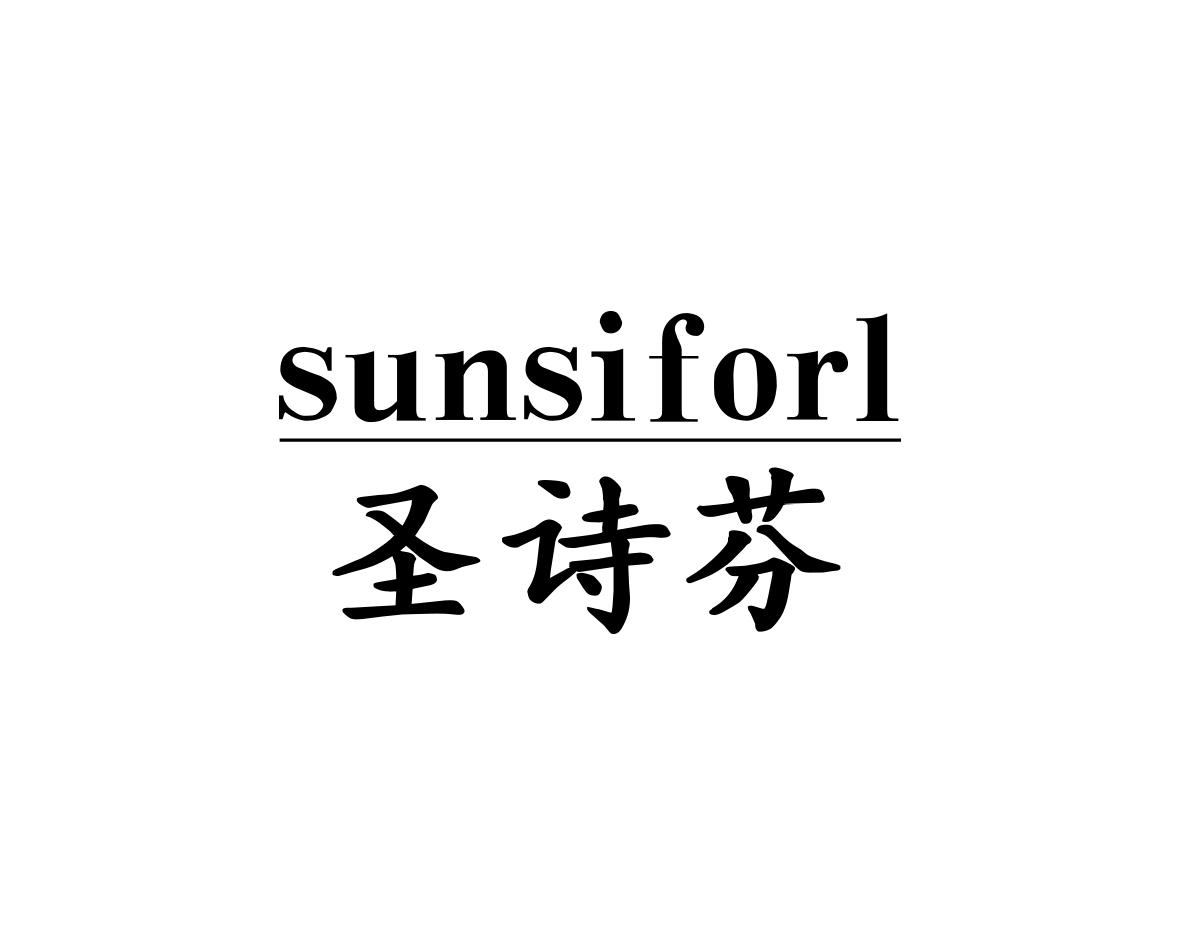 圣诗芬 SUNSIFORL