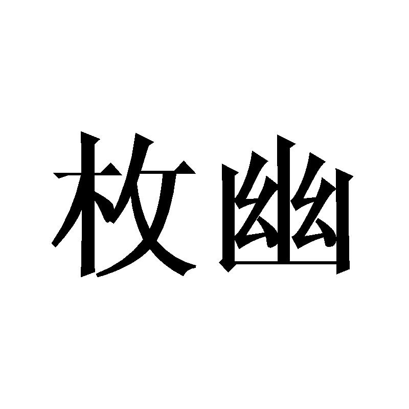 枚幽