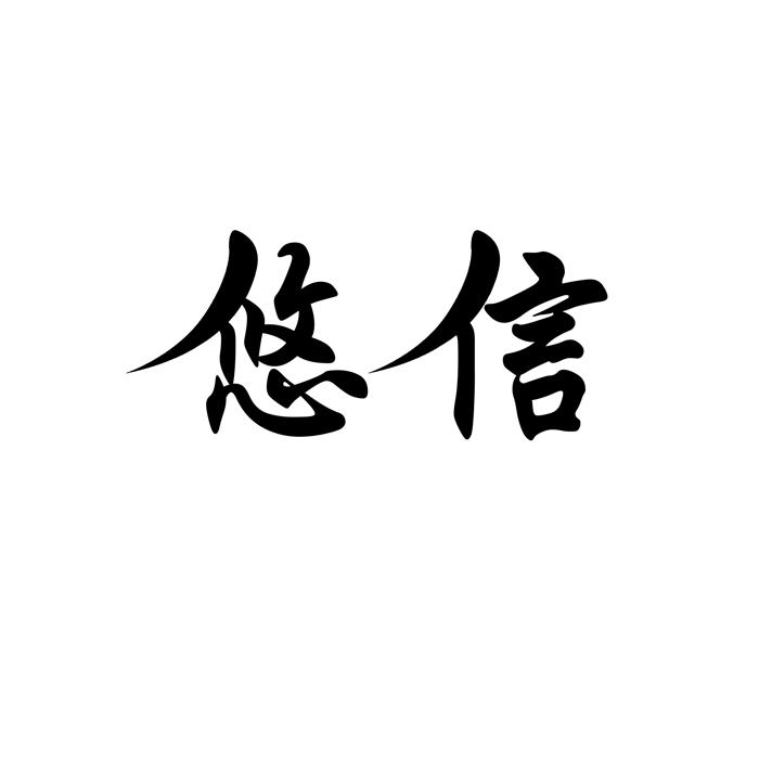 悠信 