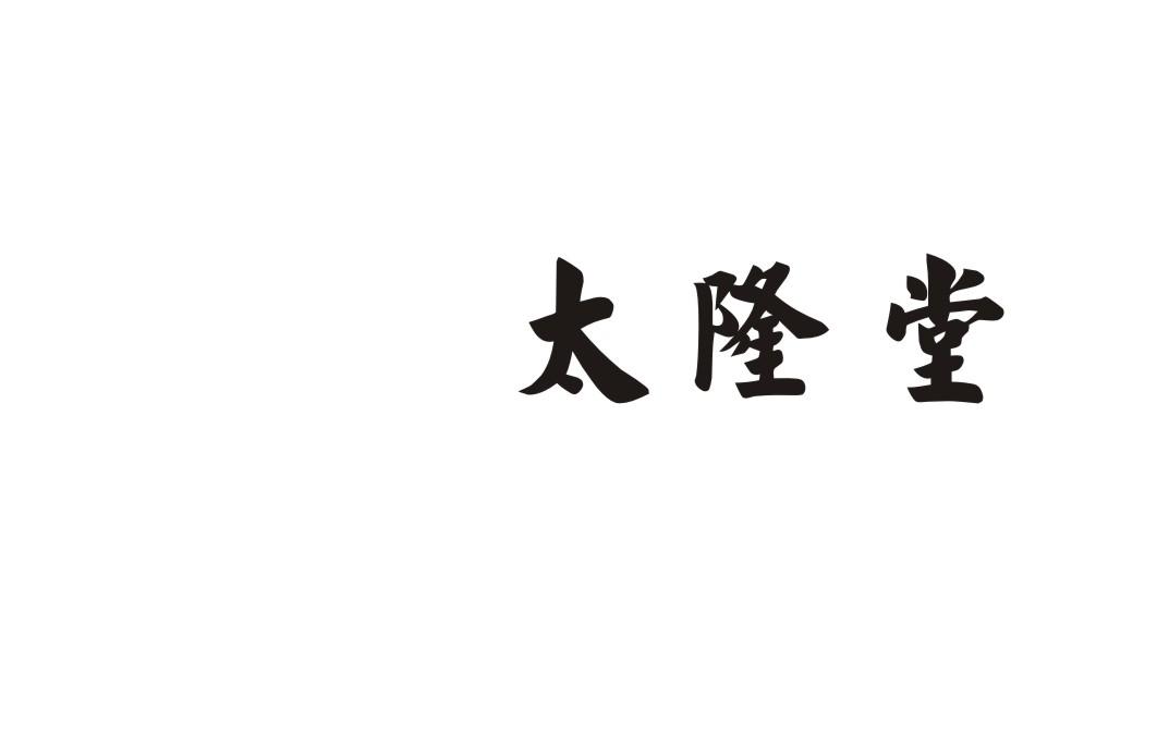 太隆堂