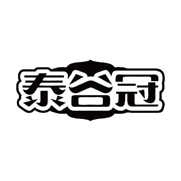 泰谷冠