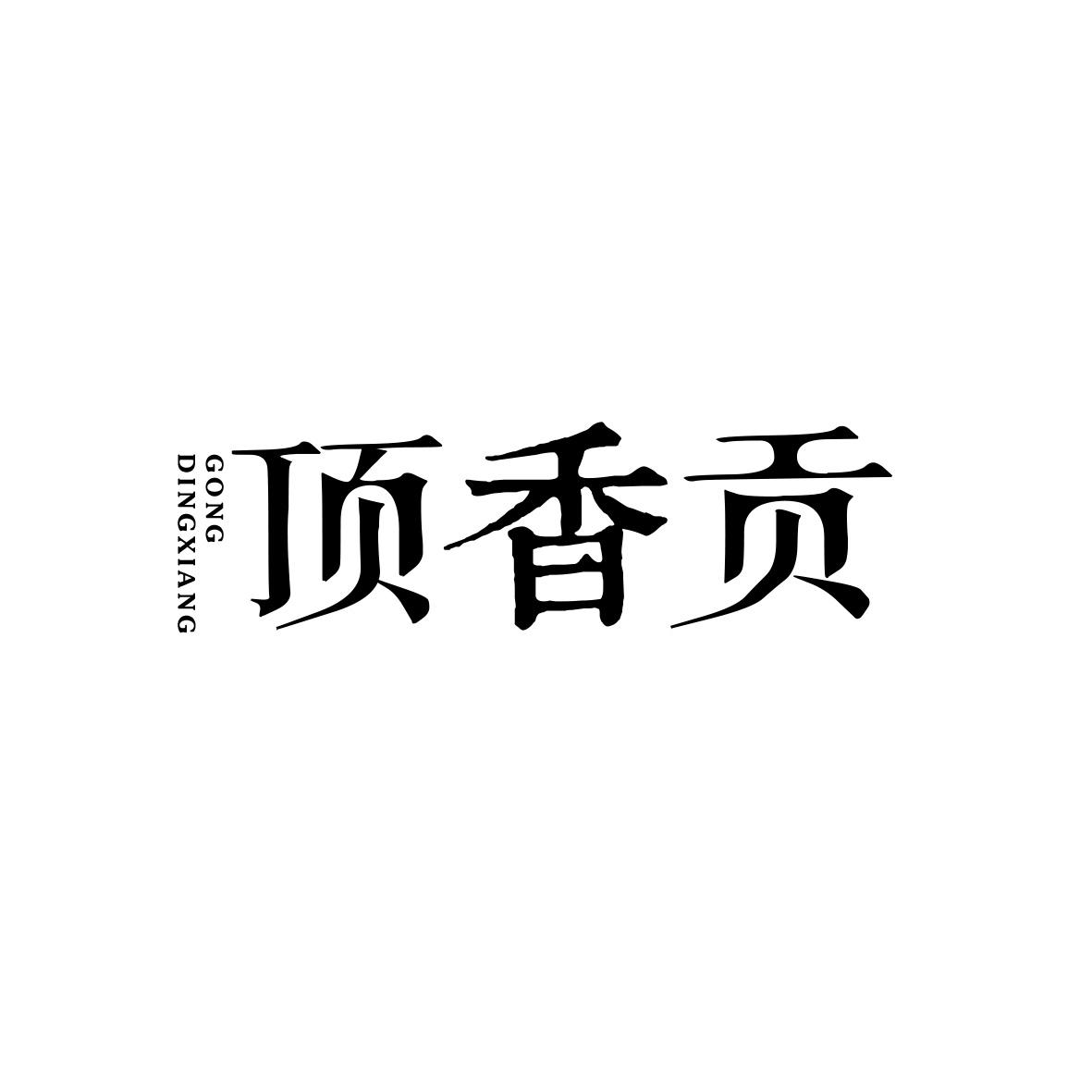 顶香贡
