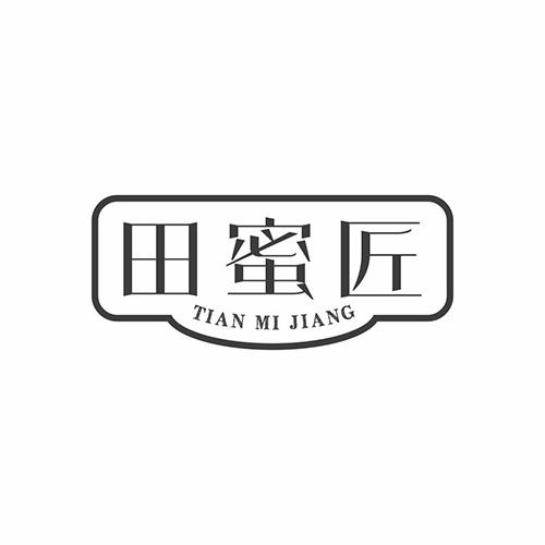 田蜜匠