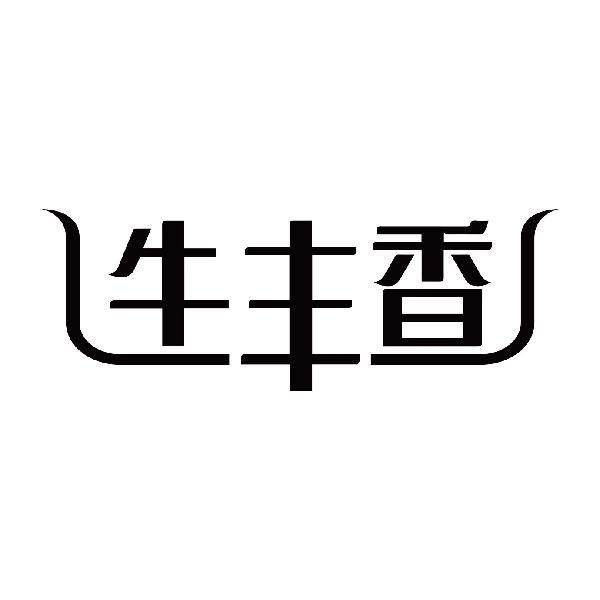 牛丰香