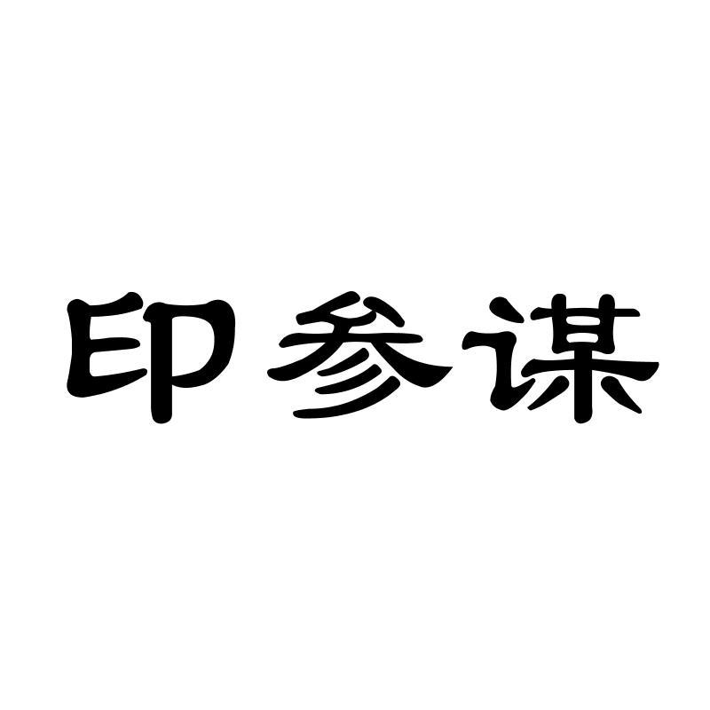 印参谋