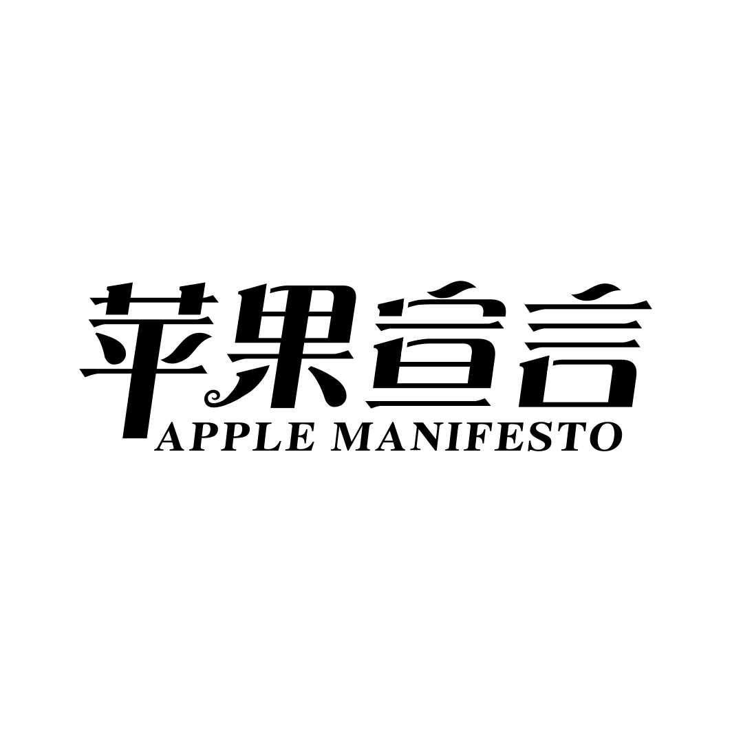 苹果宣言 APPLE MANIFESTO