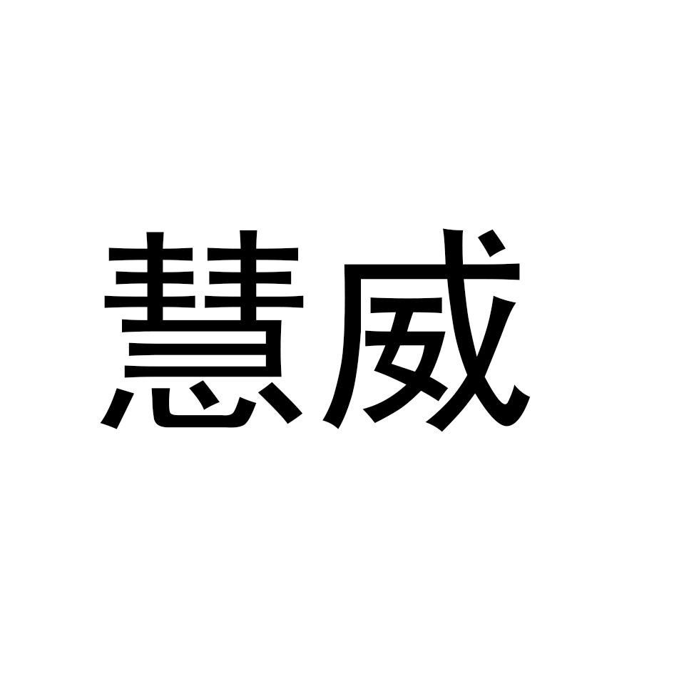 慧威