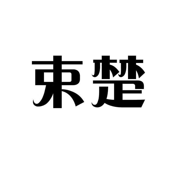 束楚 