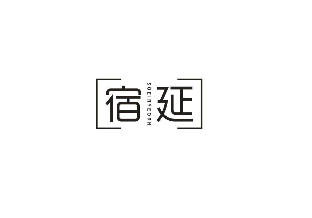 宿延