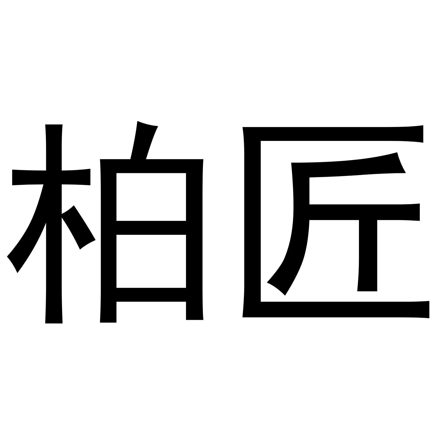 柏匠