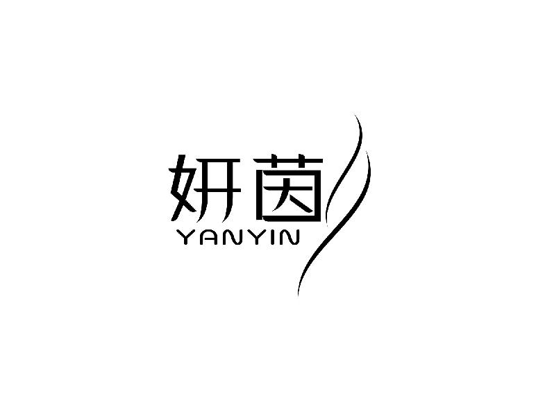 妍茵