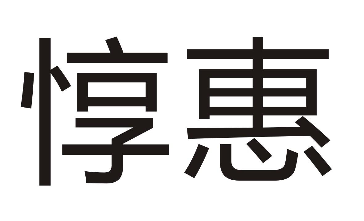 惇惠
