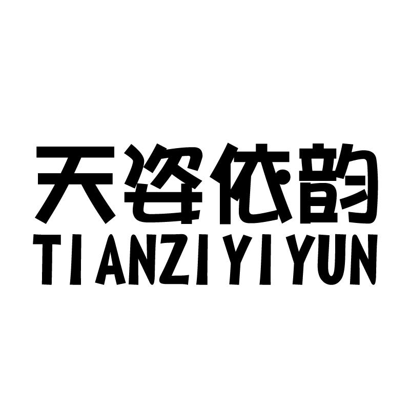 天姿依韵 