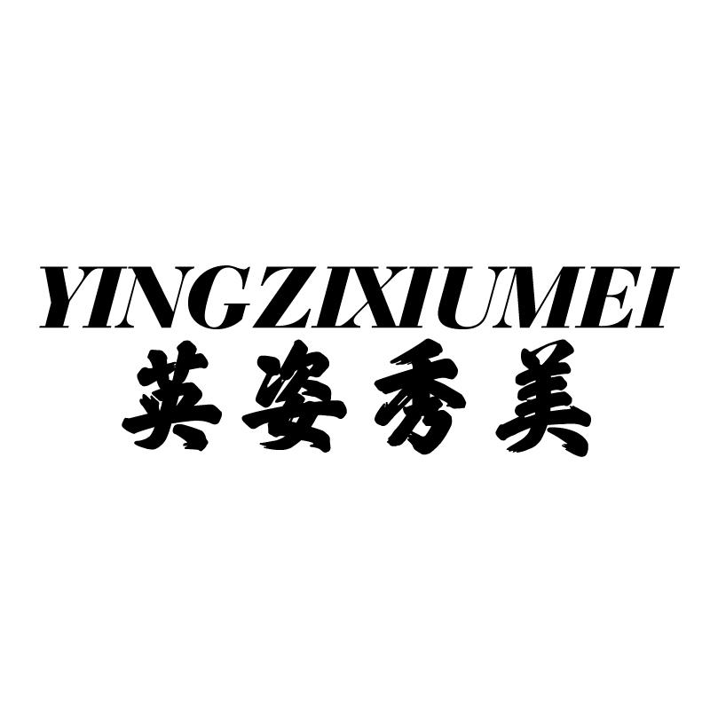 英姿秀美