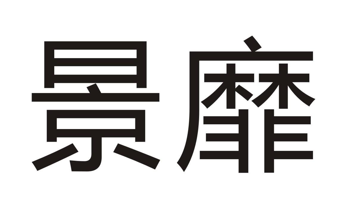 景靡