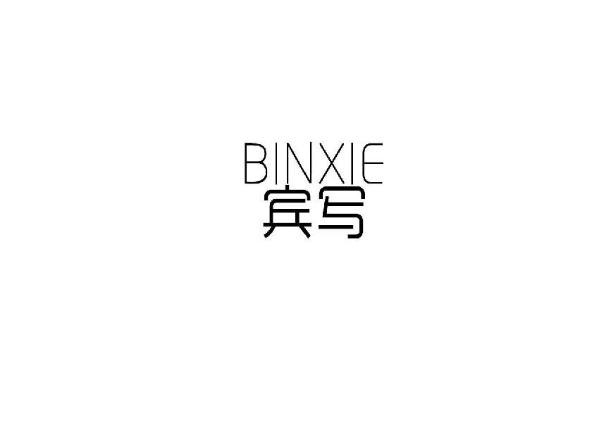 宾写