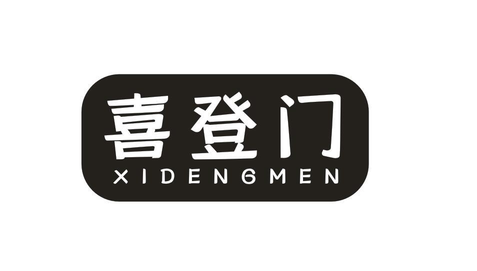 喜登门XIDENGMEN