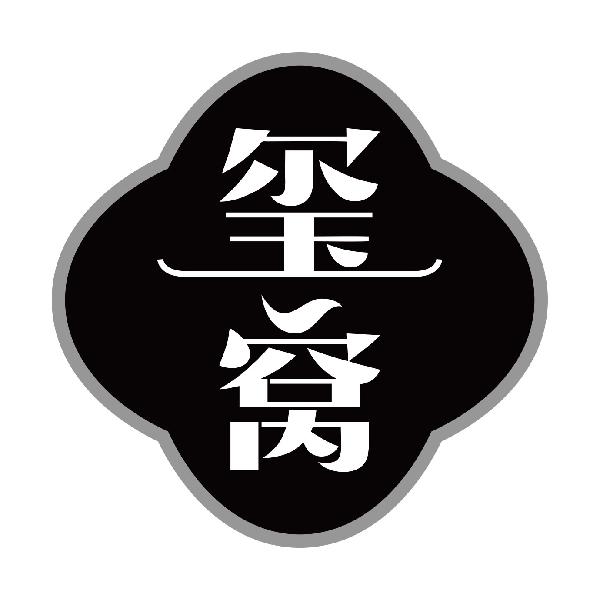 玺窝