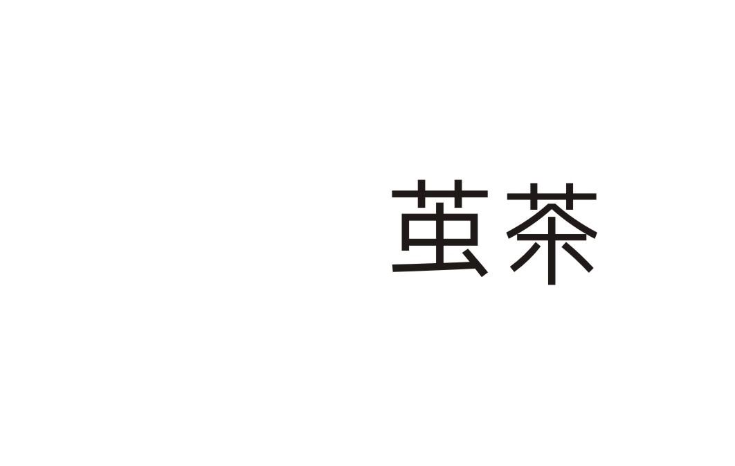 茧茶