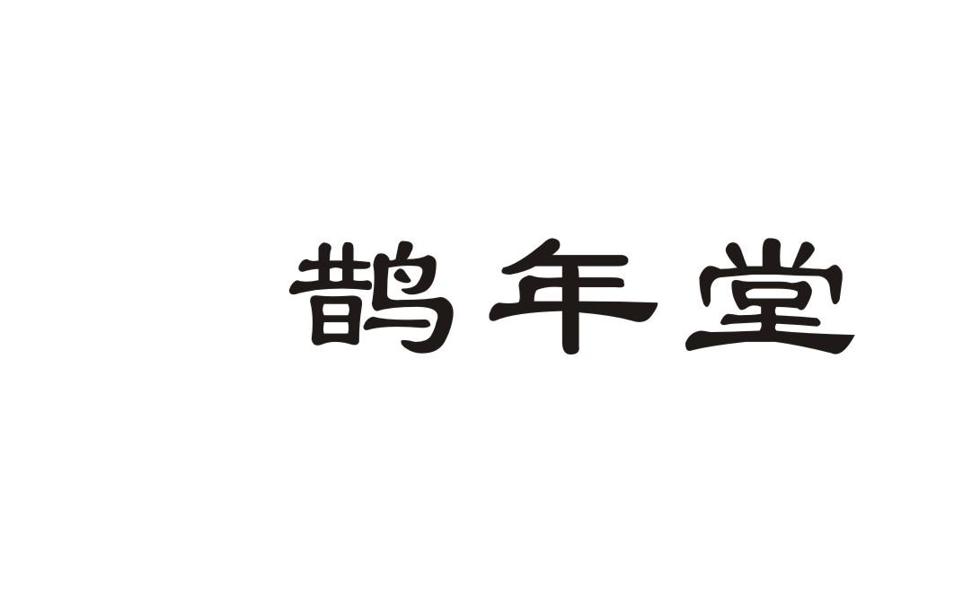 鹊年堂