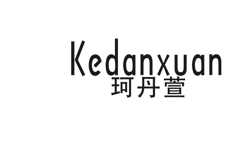 珂丹萱
