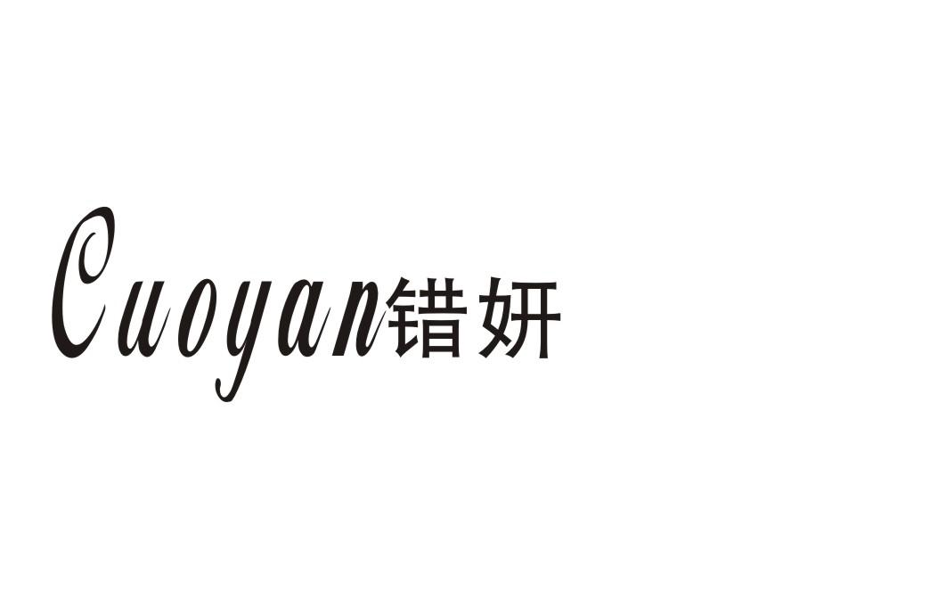 错妍