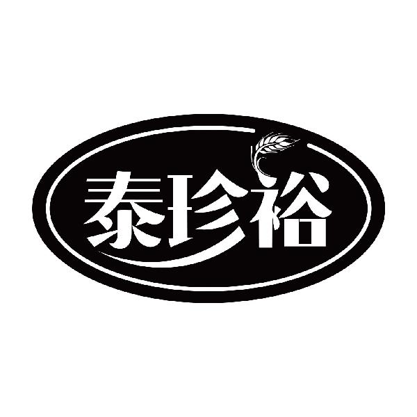 泰珍裕