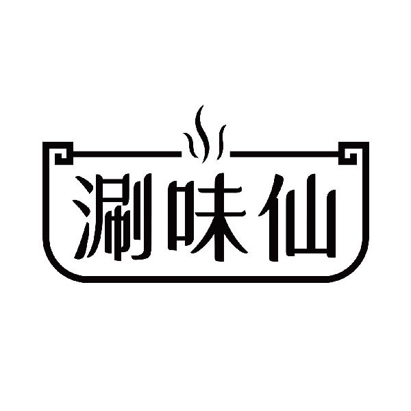 涮味仙