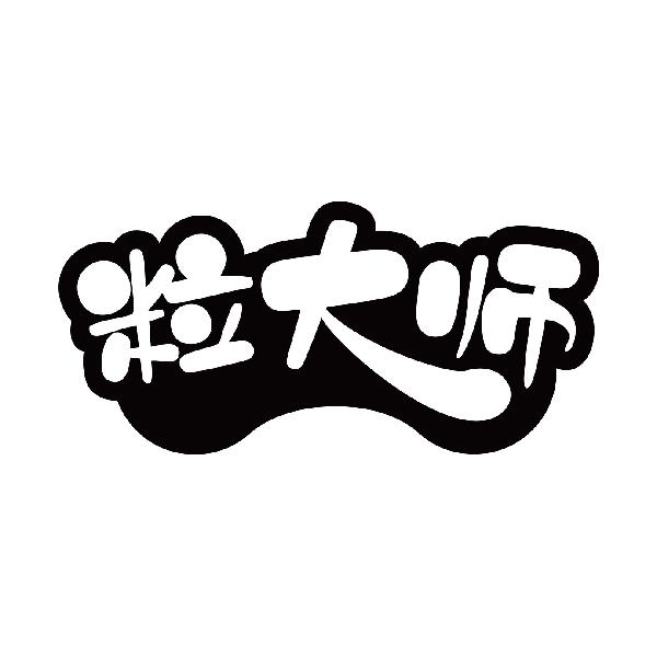 粒大师
