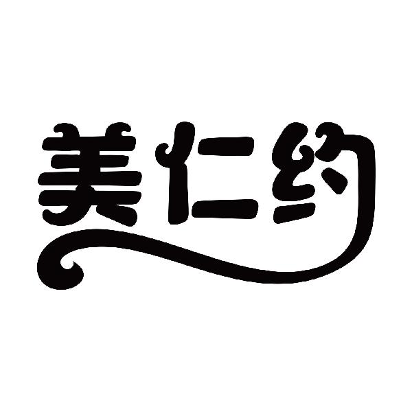 美仁约