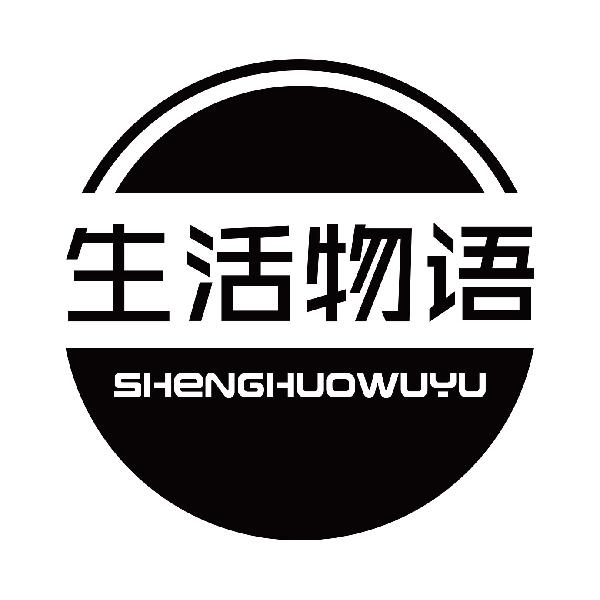 生活物语
shenghuowuyu